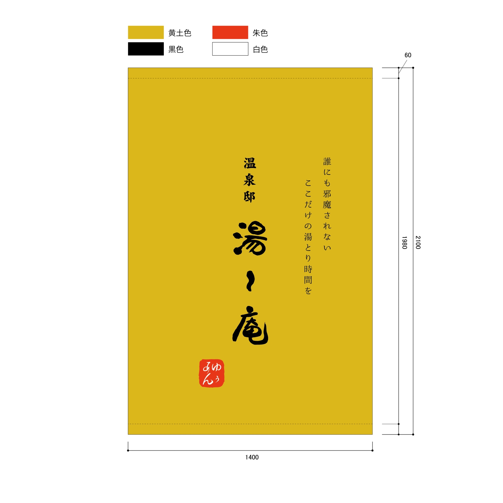 温泉の日除け幕