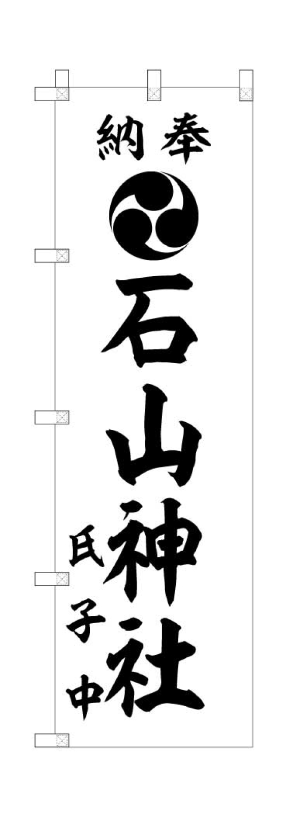 神社ののぼり