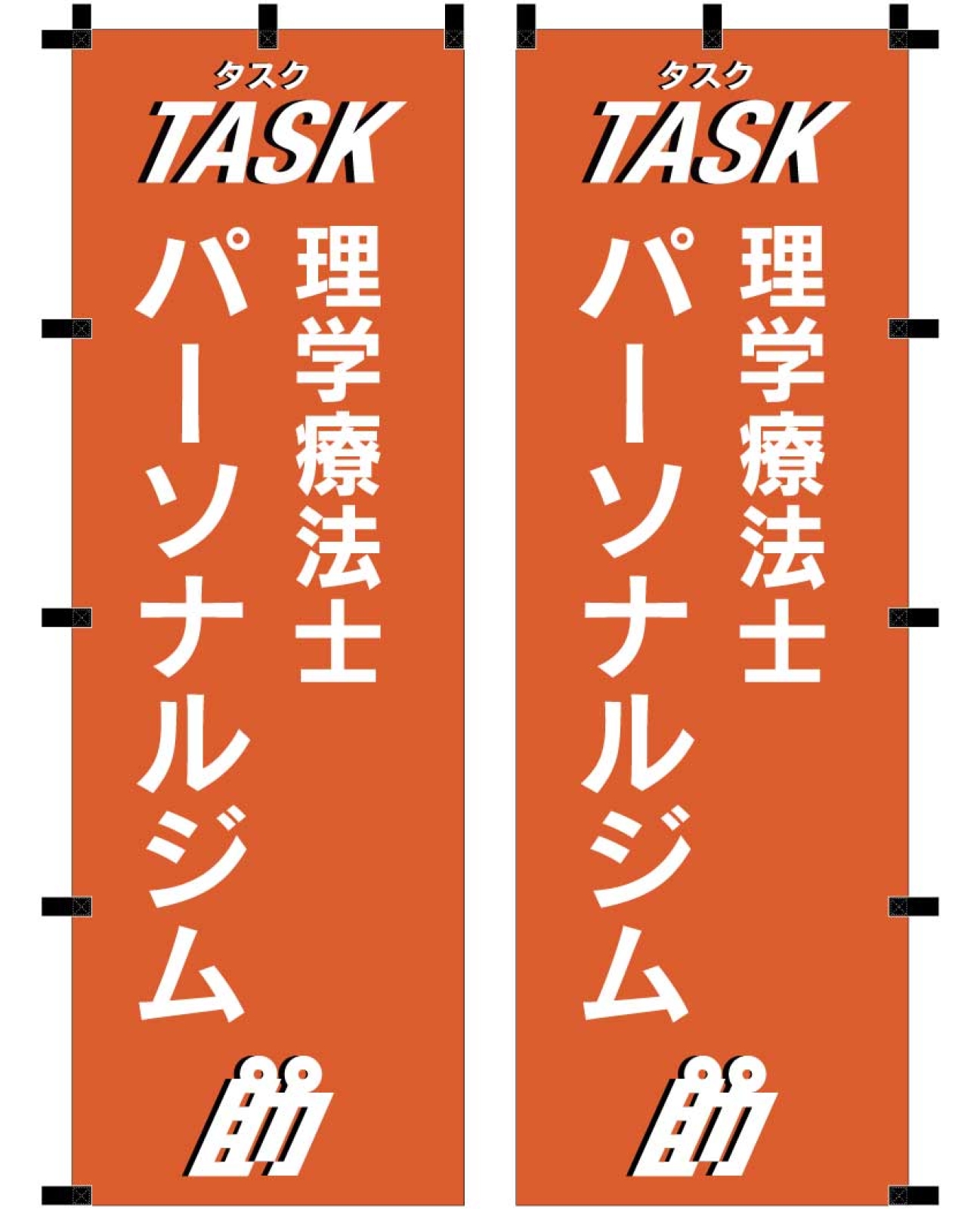 パーソナルジムののぼり