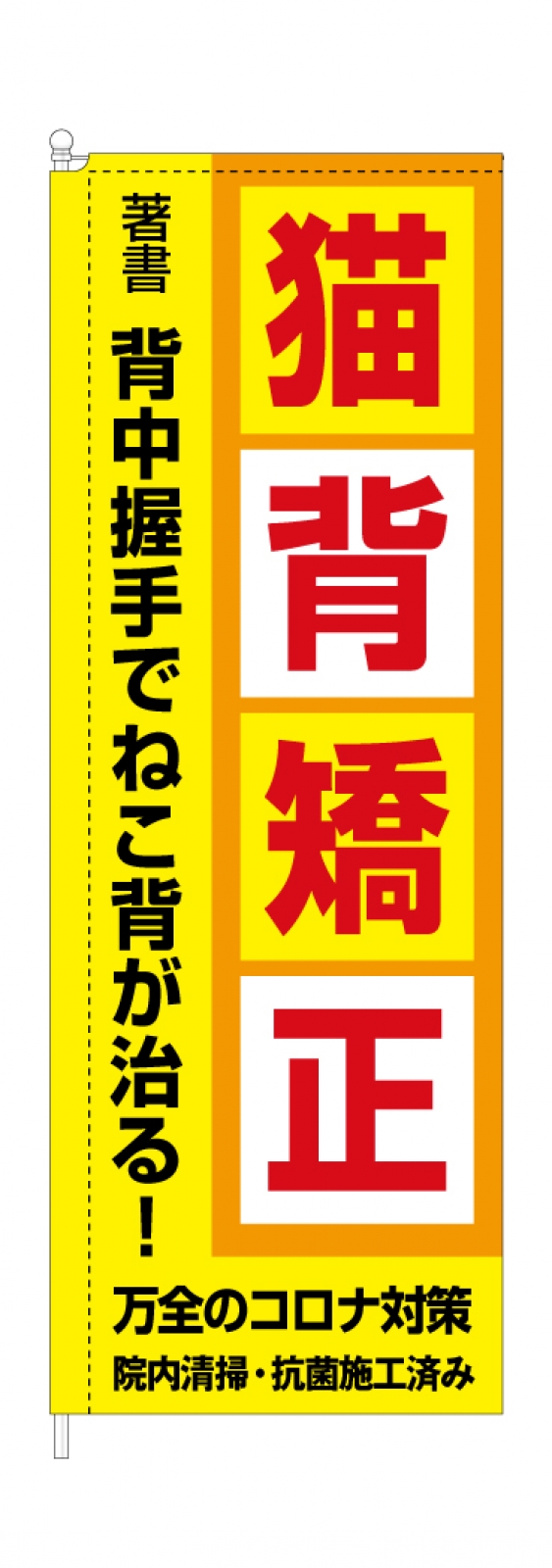 接骨院の長持ちスタイリッシュのぼり