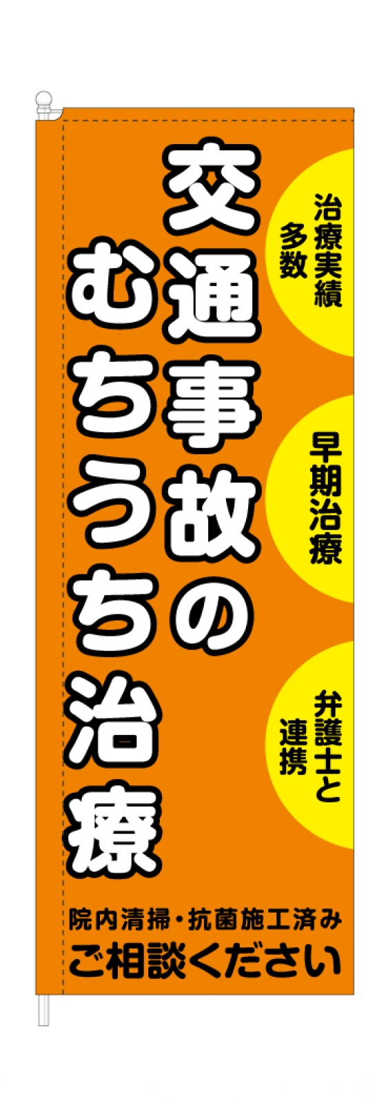 接骨院の長持ちスタイリッシュのぼり