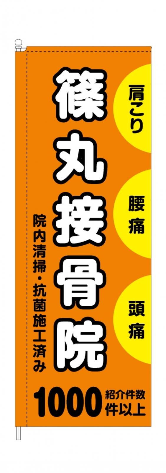 接骨院の長持ちスタイリッシュのぼり