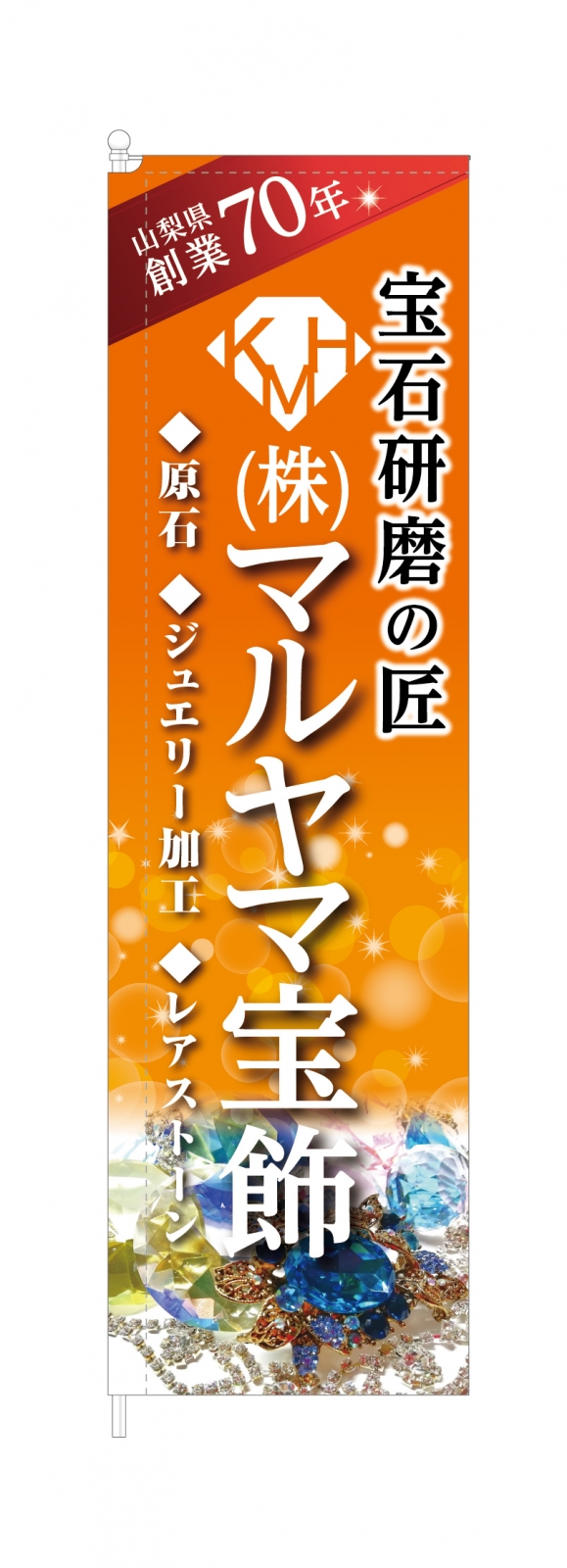 宝飾店のスタイリッシュのぼり