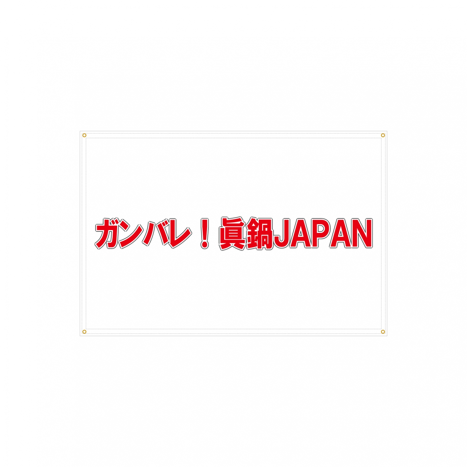 応援の横断幕