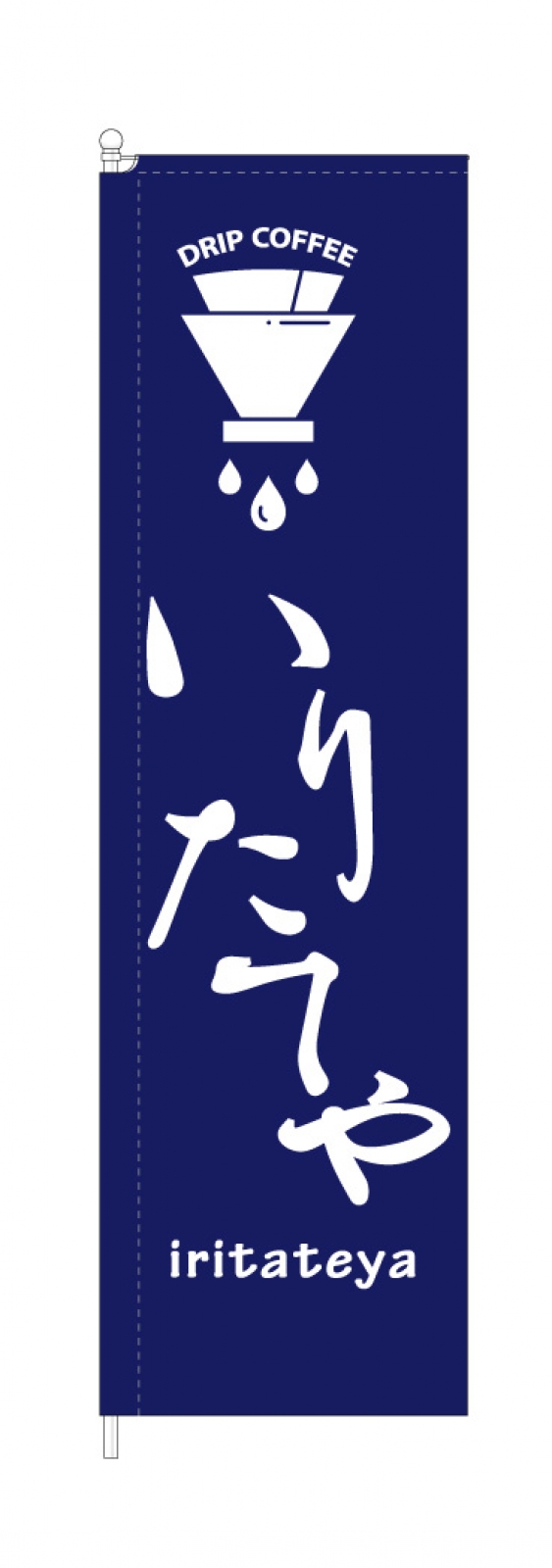 珈琲屋さんのスタイリッシュのぼり