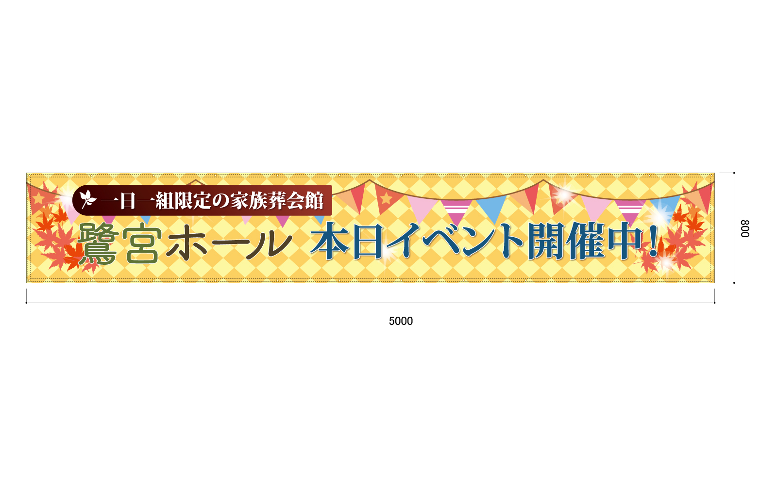 イベント用の横断幕