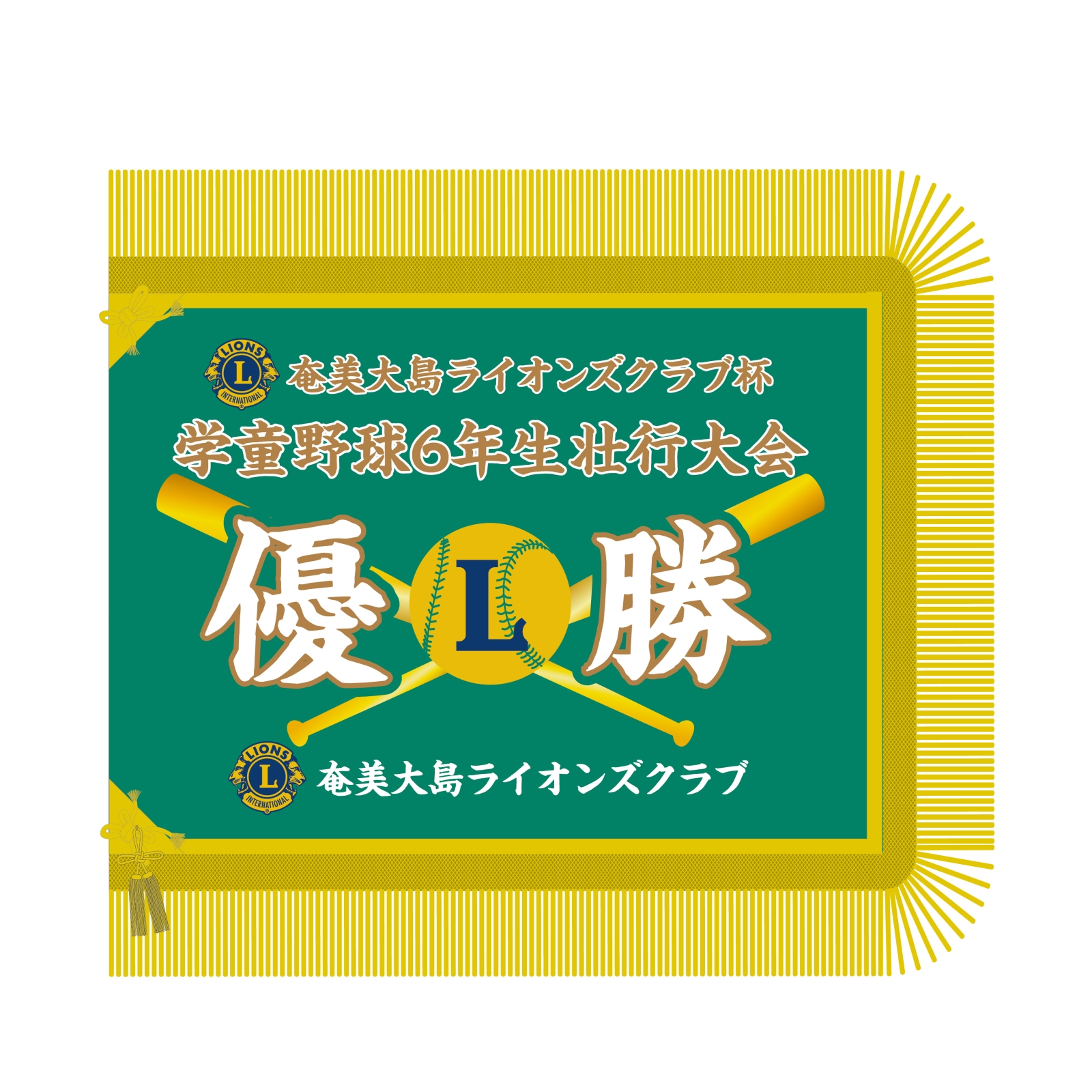 野球クラブの優勝旗