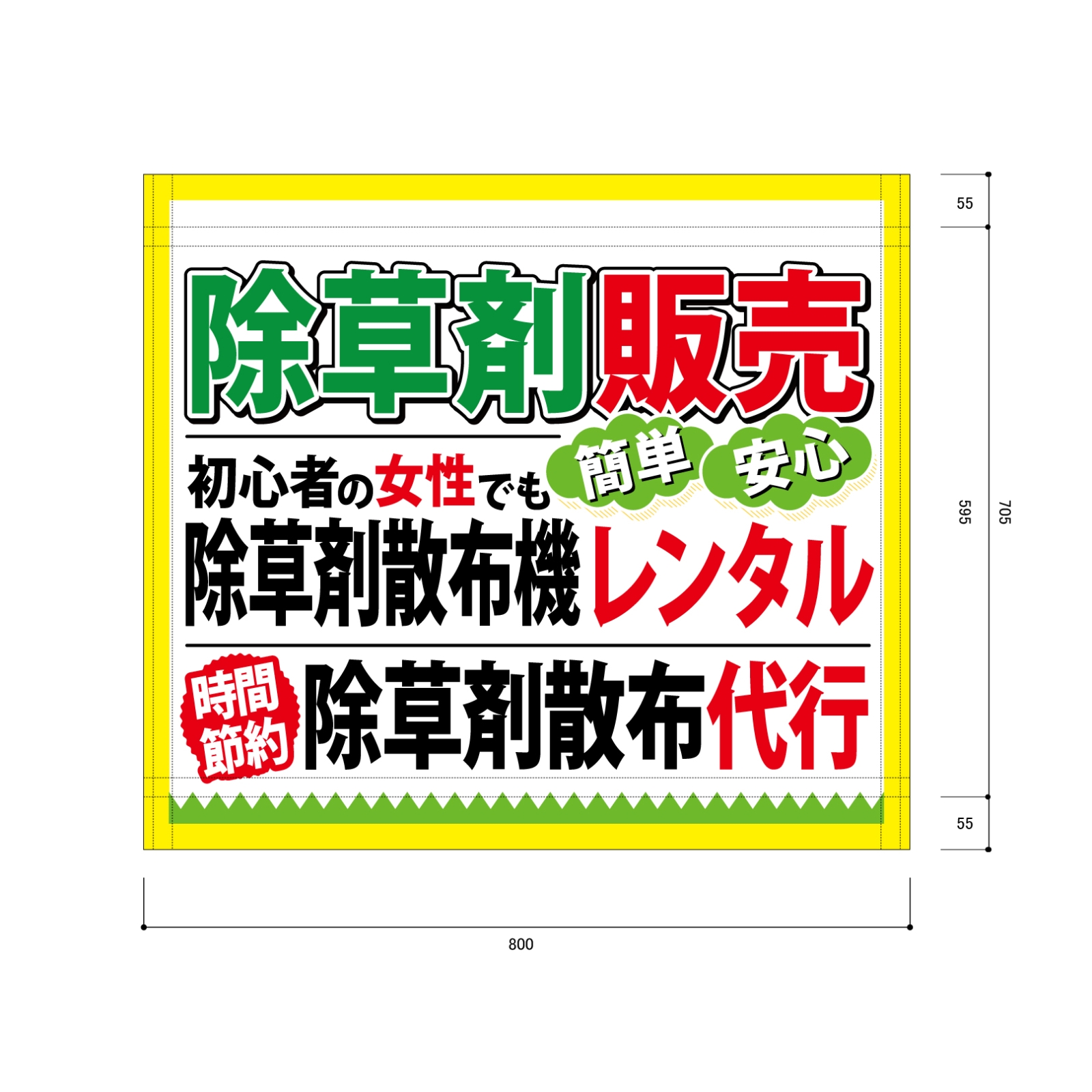 除草剤販売の横断幕