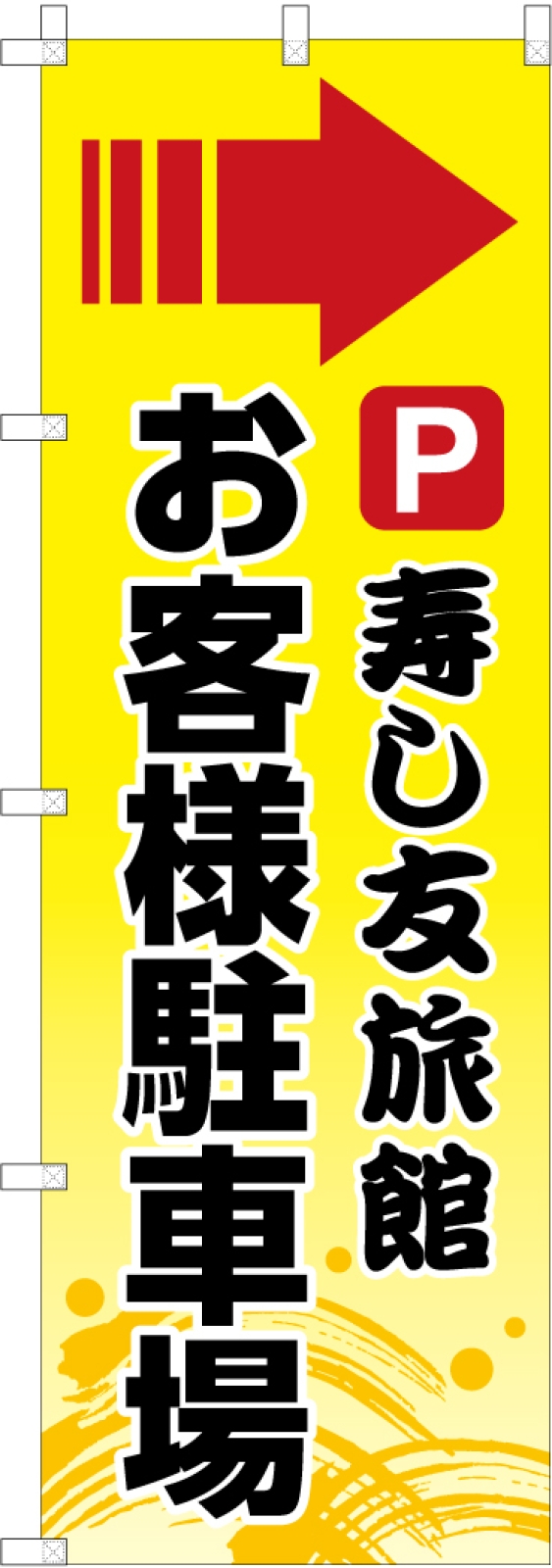 駐車場案内の長持ちのぼり