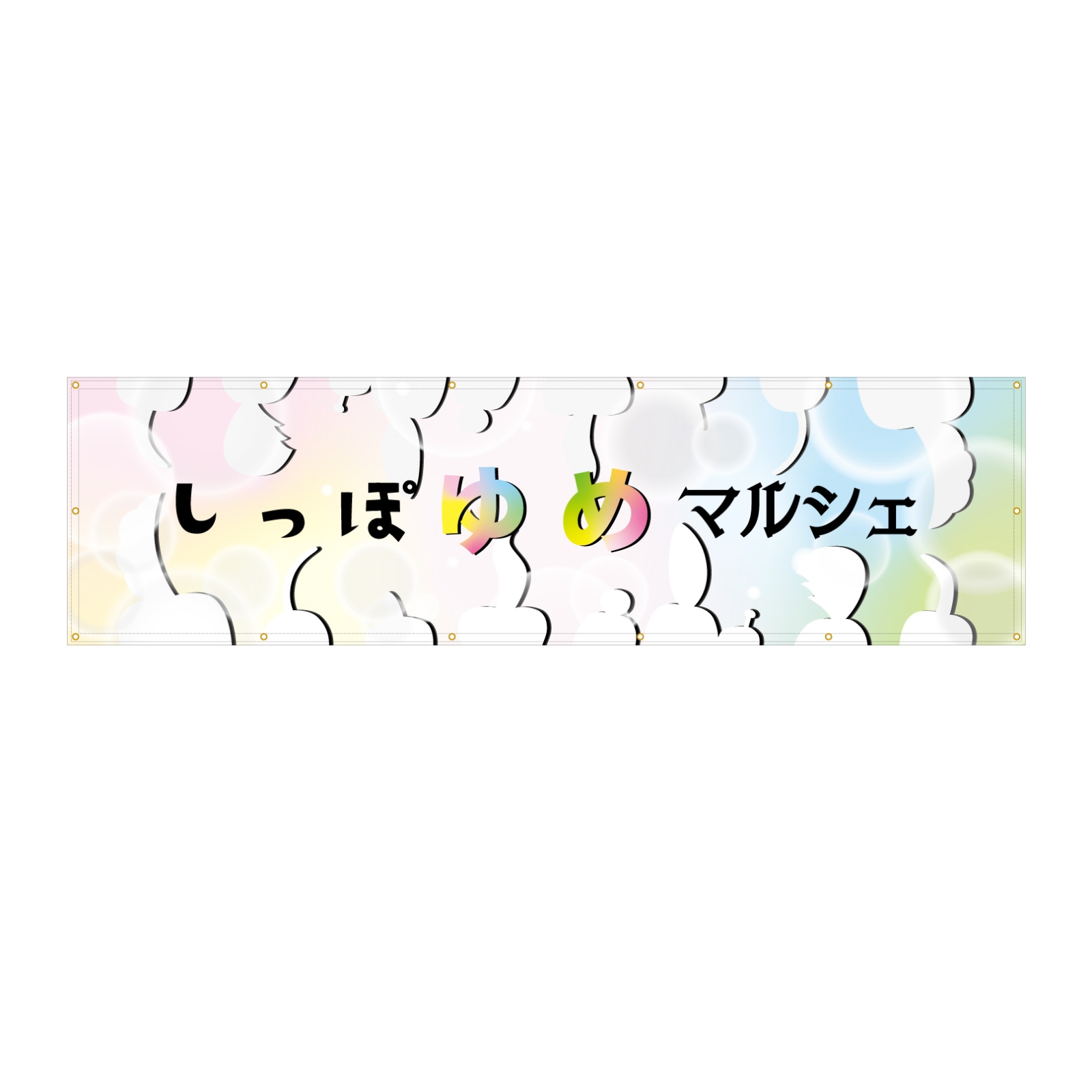 イベントの応援幕