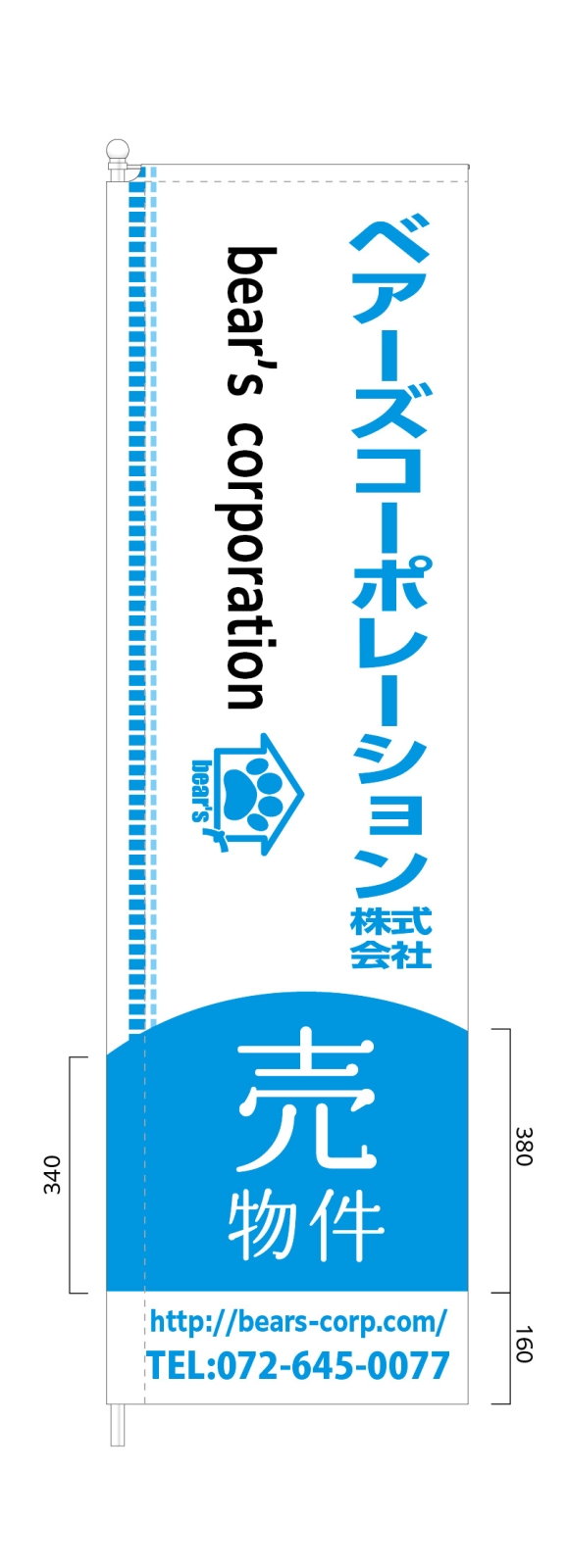 不動産屋さんののぼり