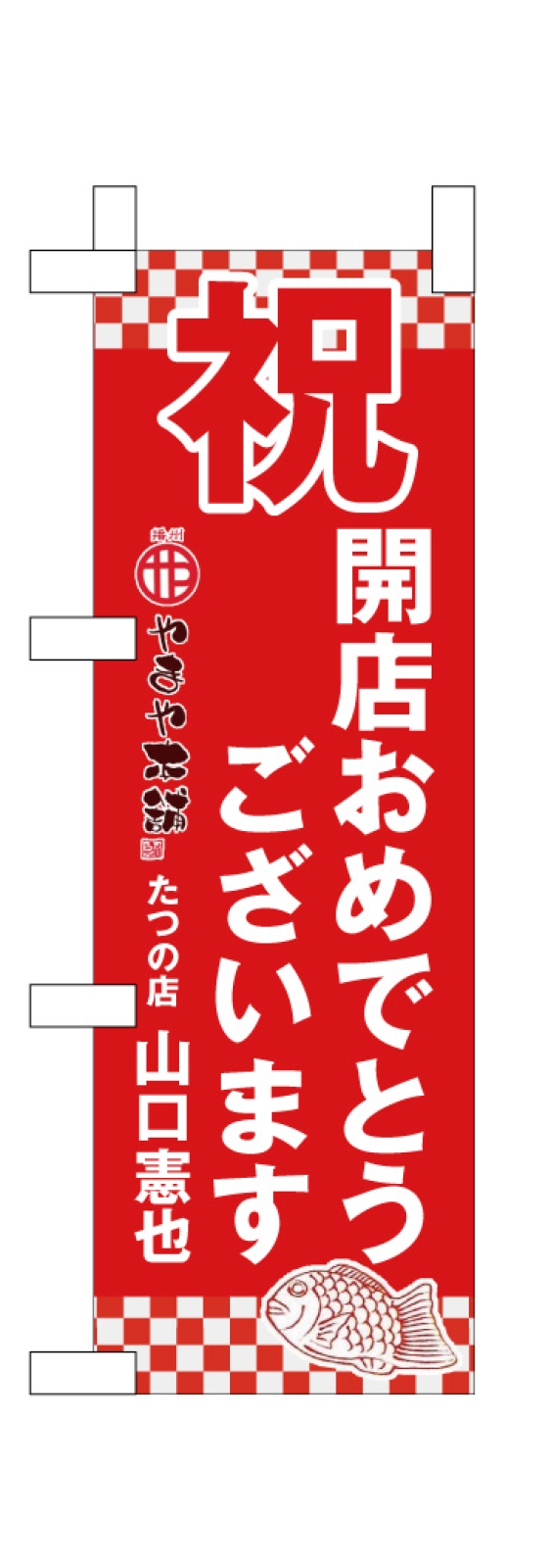 開店祝いのミニのぼり