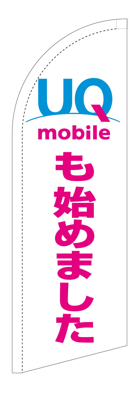 携帯電話屋さんのスウィングバナー