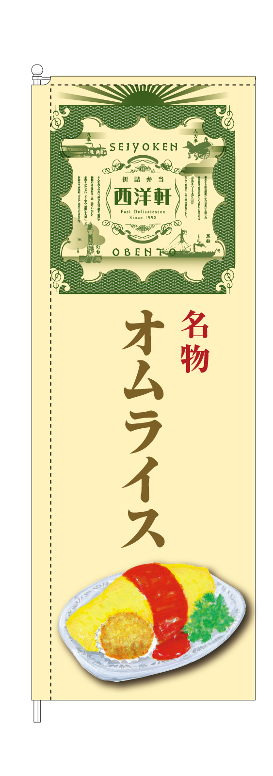 洋食屋さんののぼり