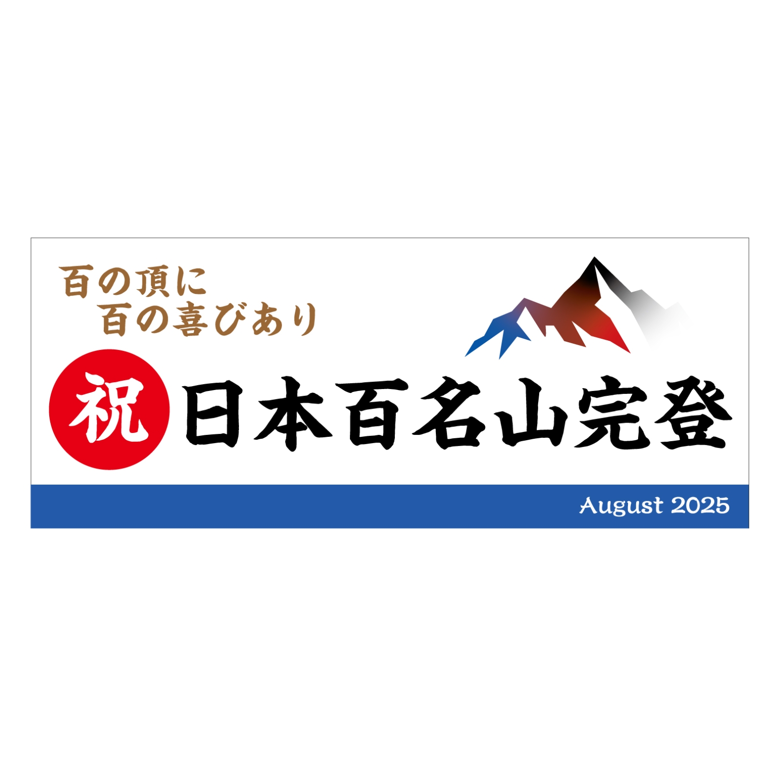 百名山完登記念のタオル