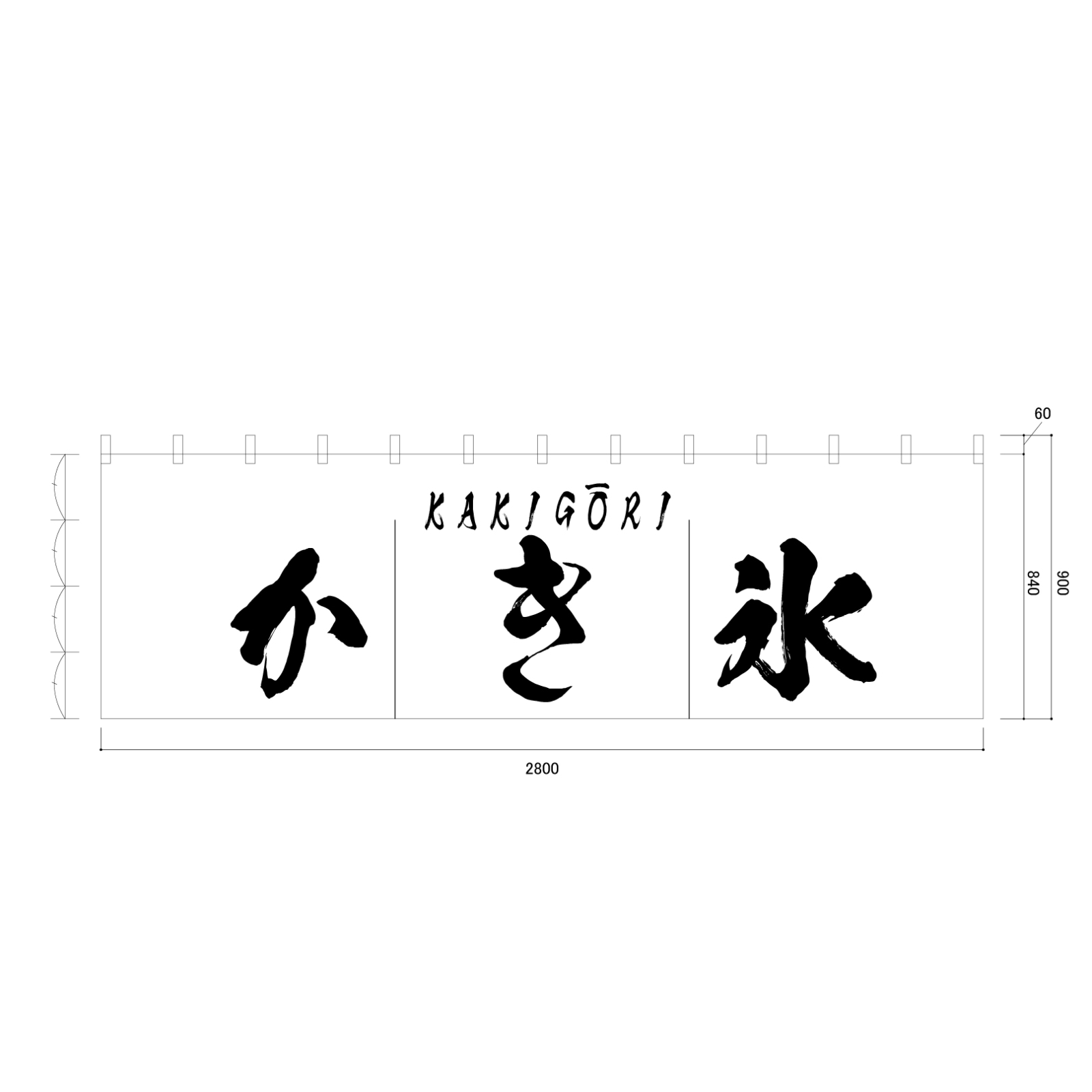 かき氷店ののれん