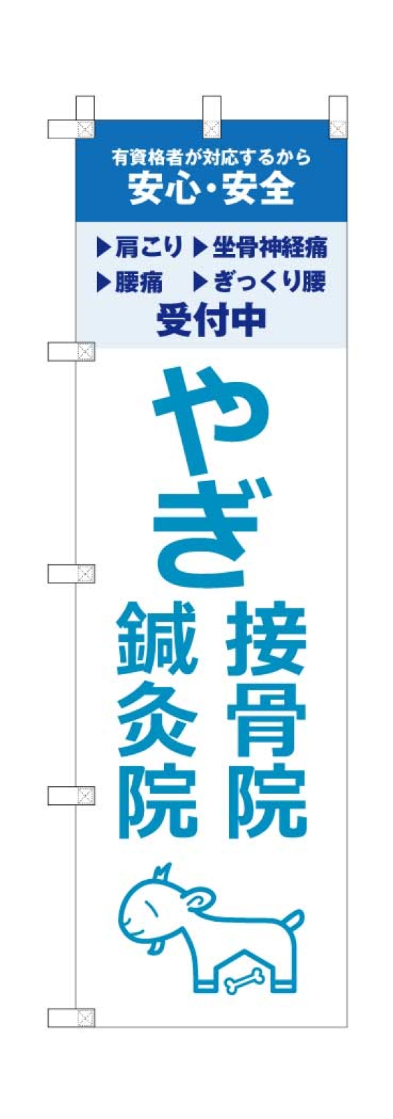 接骨院ののぼり