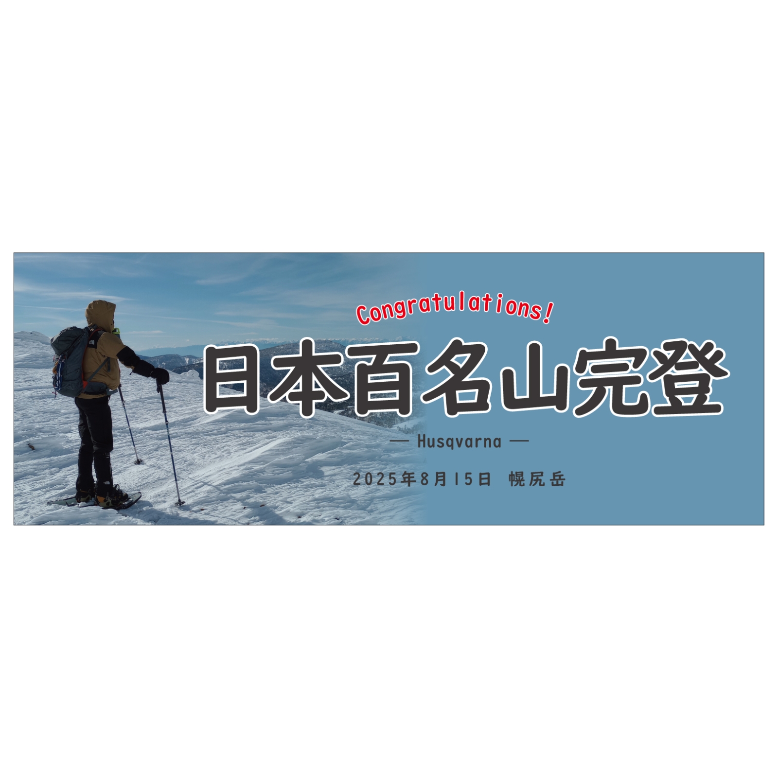 百名山完登記念のタオル