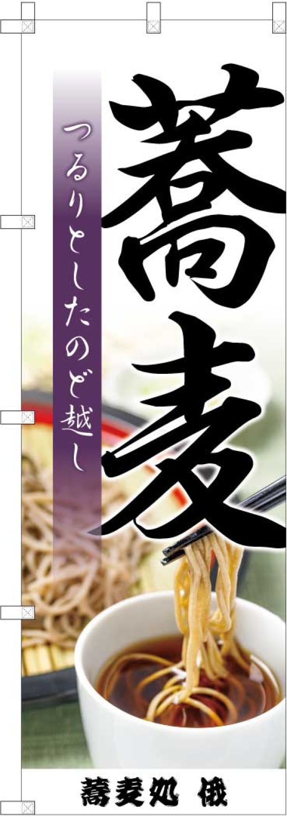 蕎麦屋ののぼり