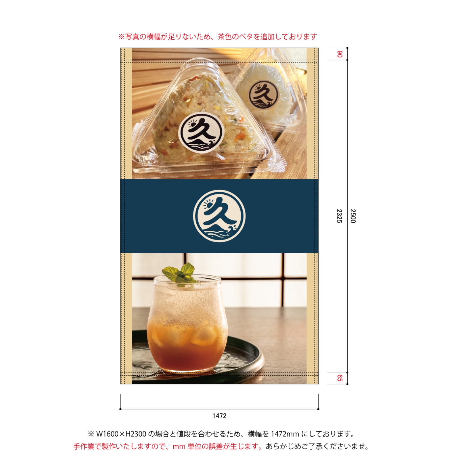 おむすび屋のキッチンカー用垂れ幕