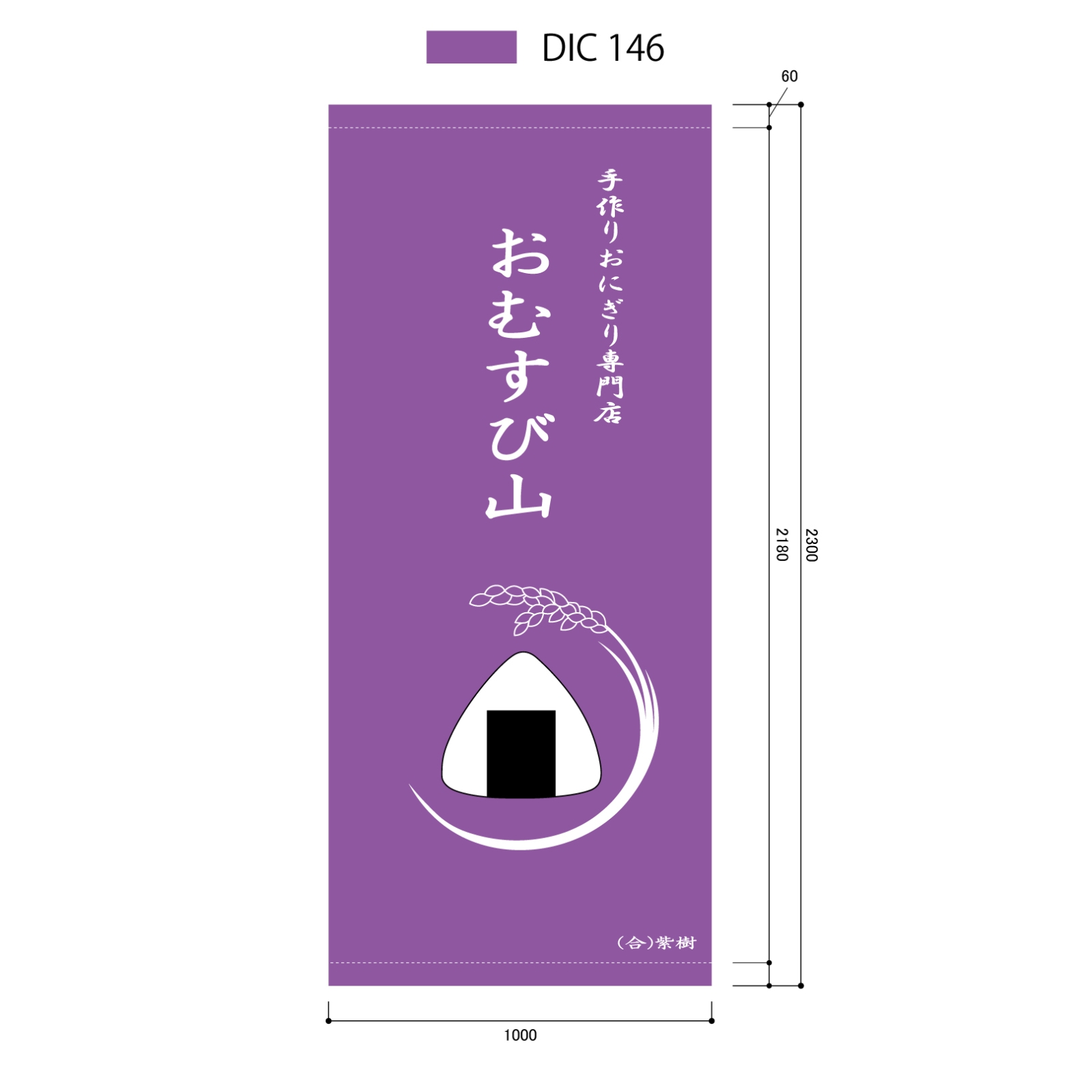 おむすび屋の日除け幕