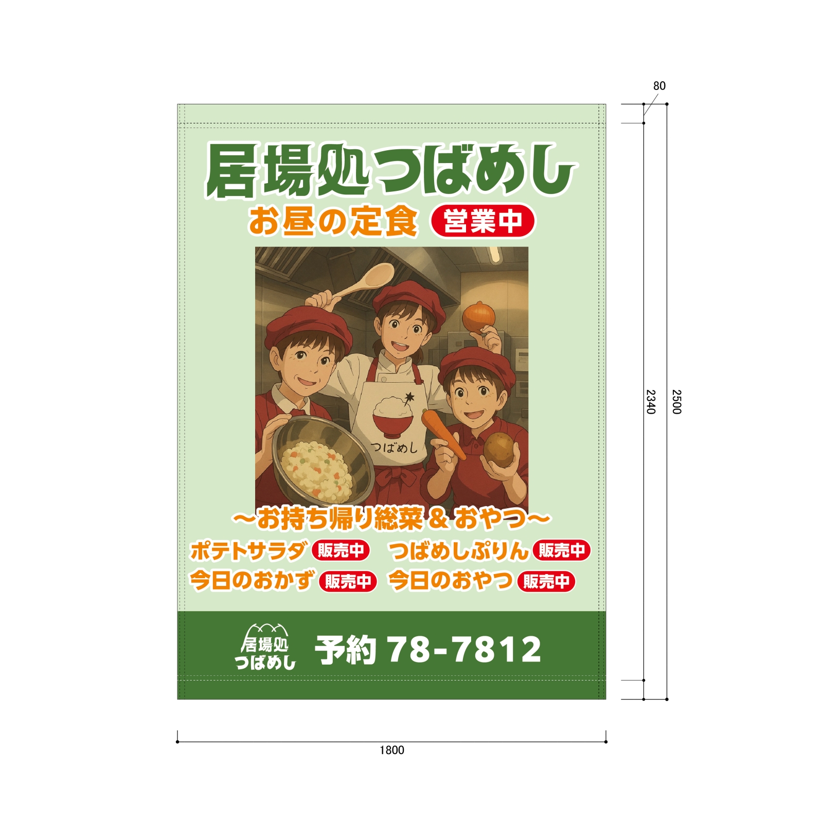 定食屋の日除け幕