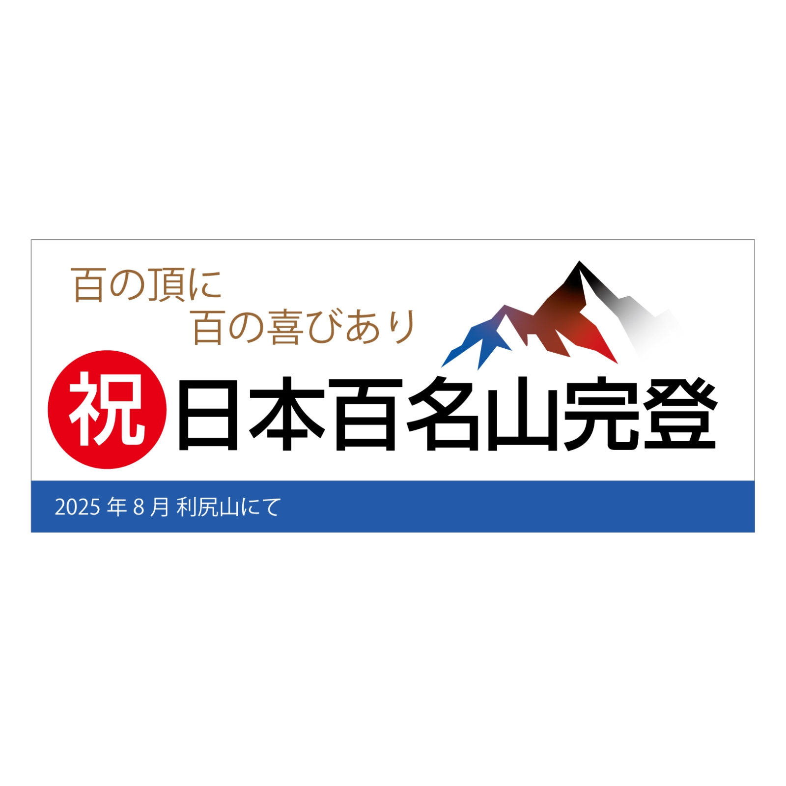 百名山完登記念のタオル