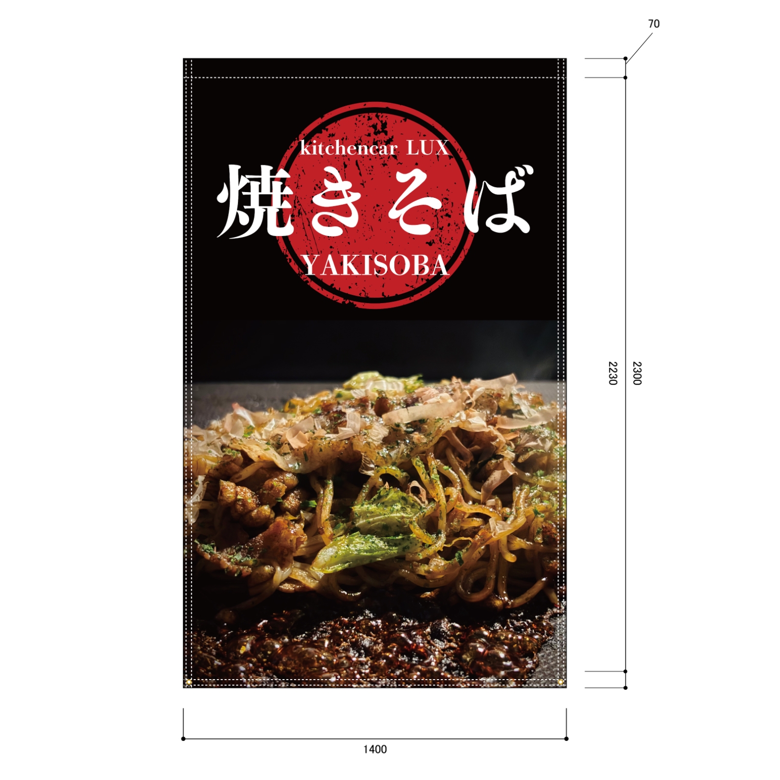 焼きそば販売のキッチンカー用垂れ幕