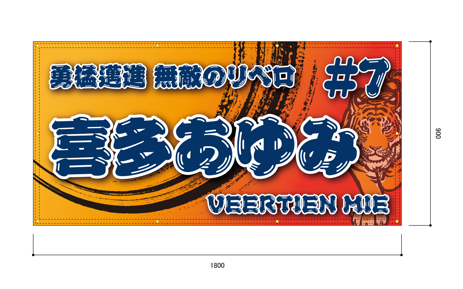 バレーボール選手の応援幕