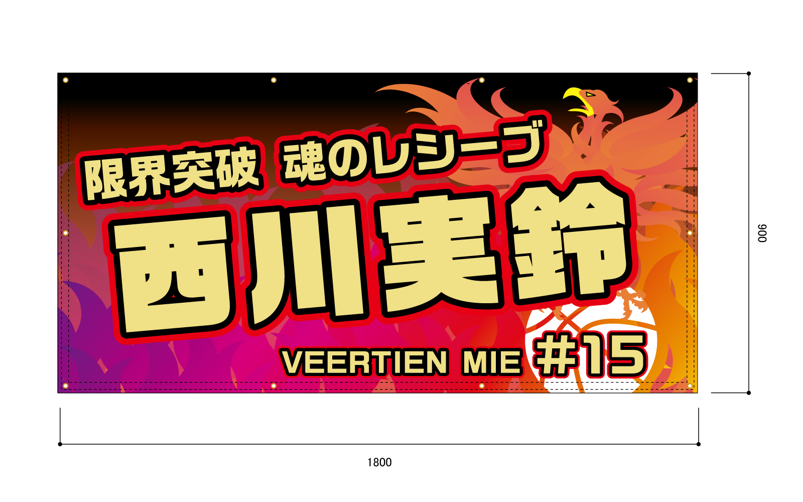バレーボール選手の応援幕