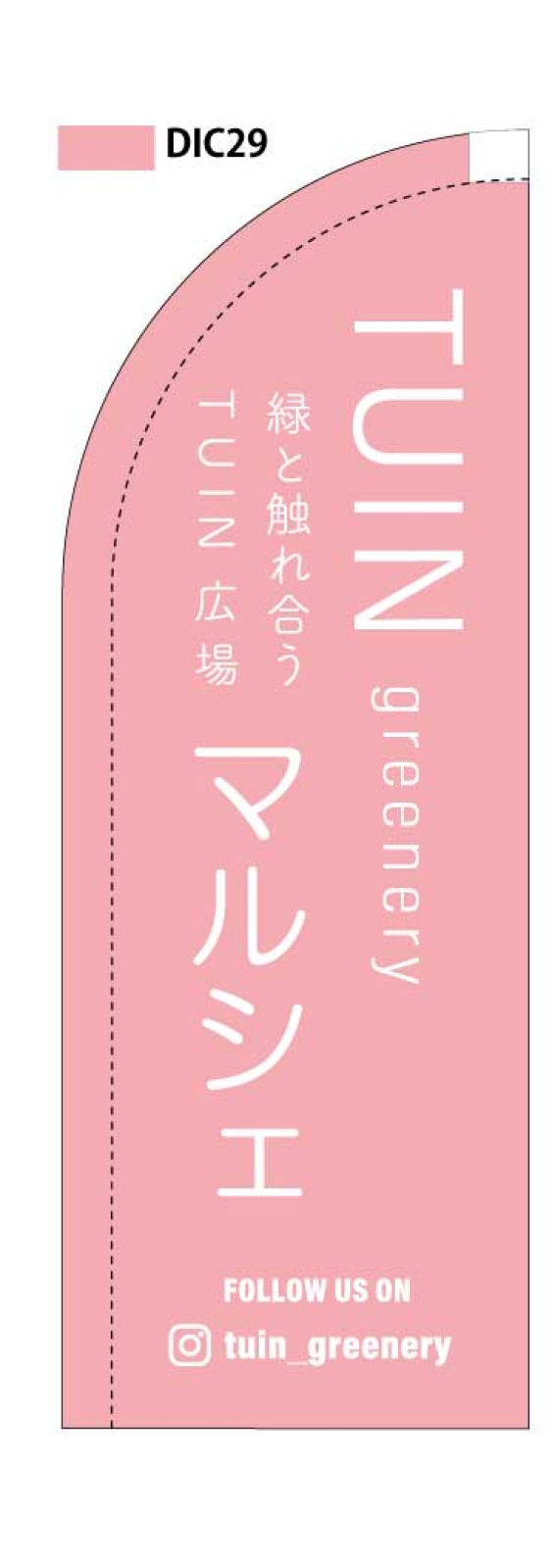マルシェののぼり