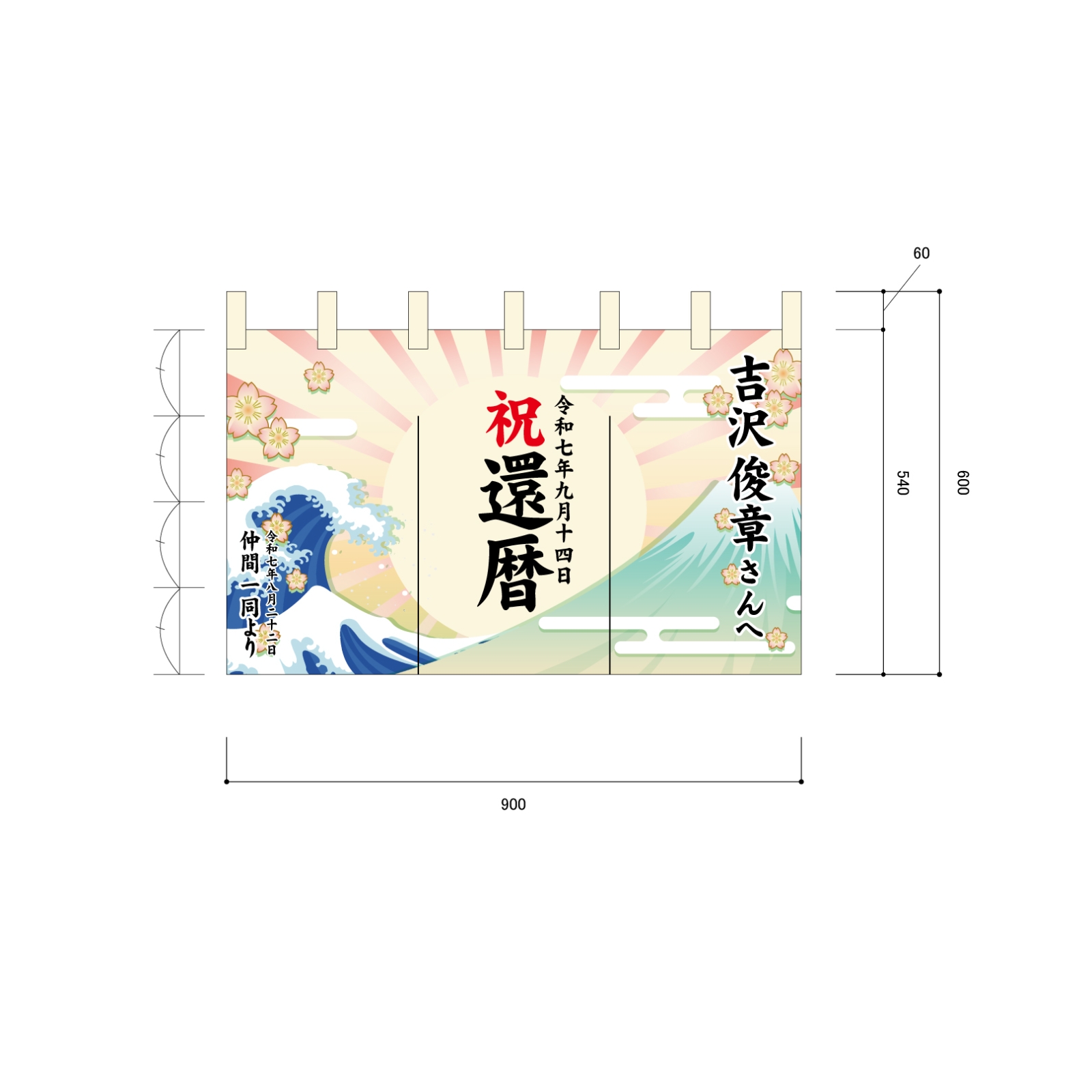 還暦お祝いののれん