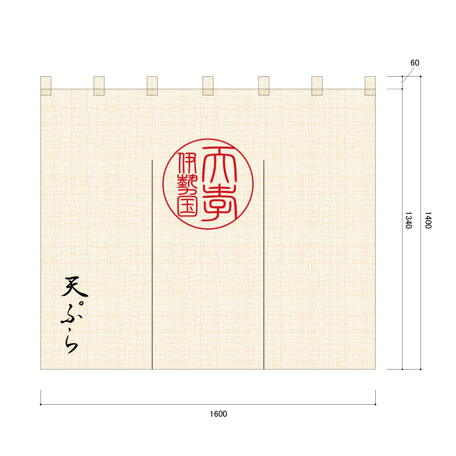 天ぷら屋ののれん