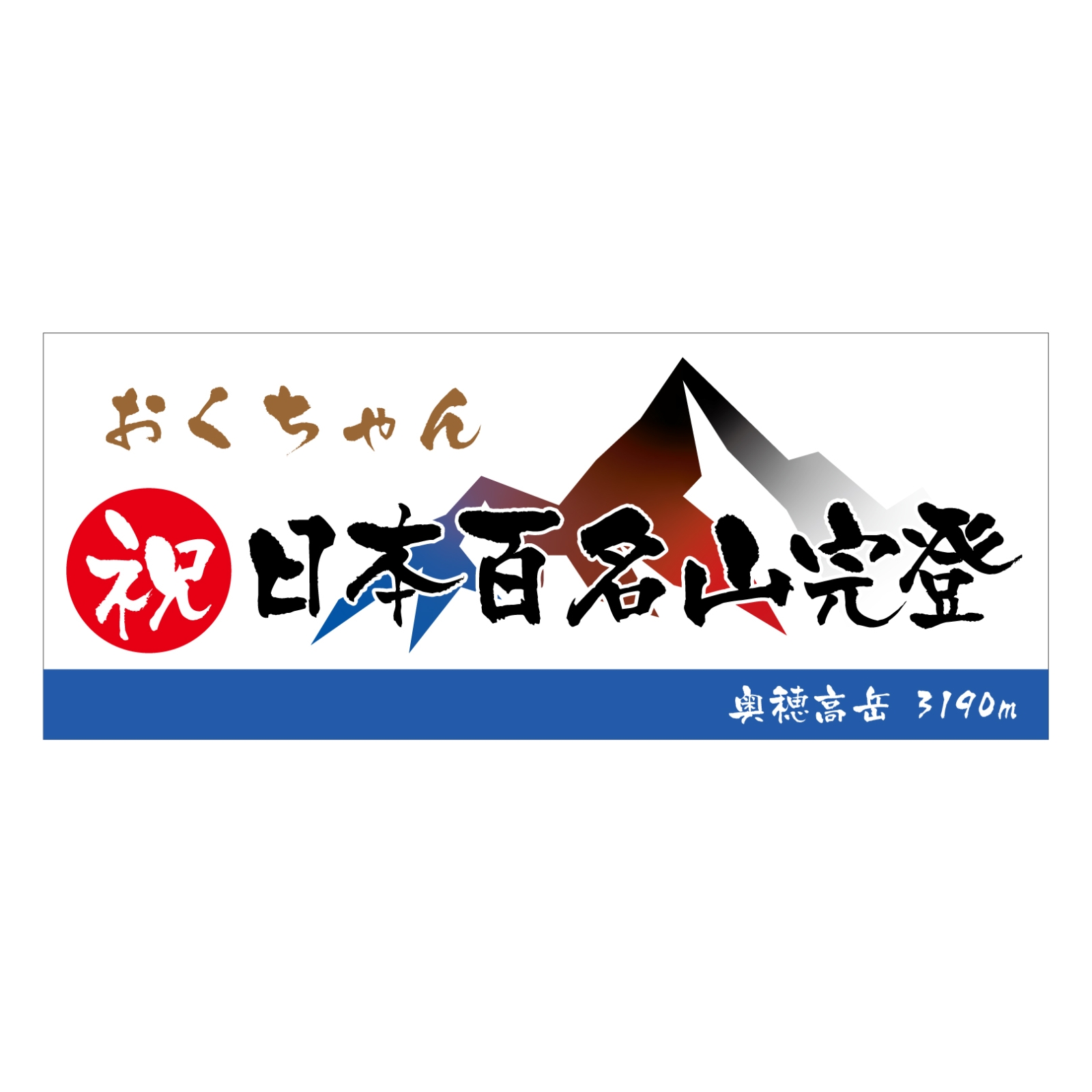 百名山完登記念のタオル