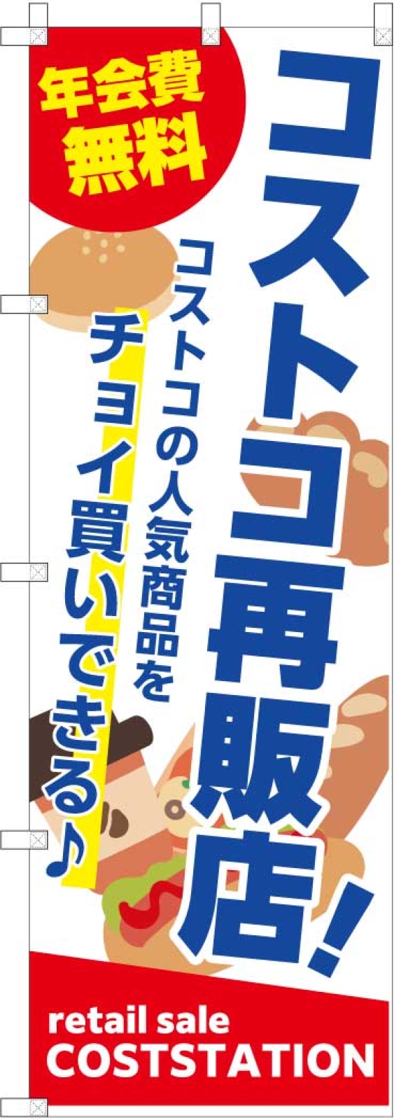 コストコ再販店ののぼり