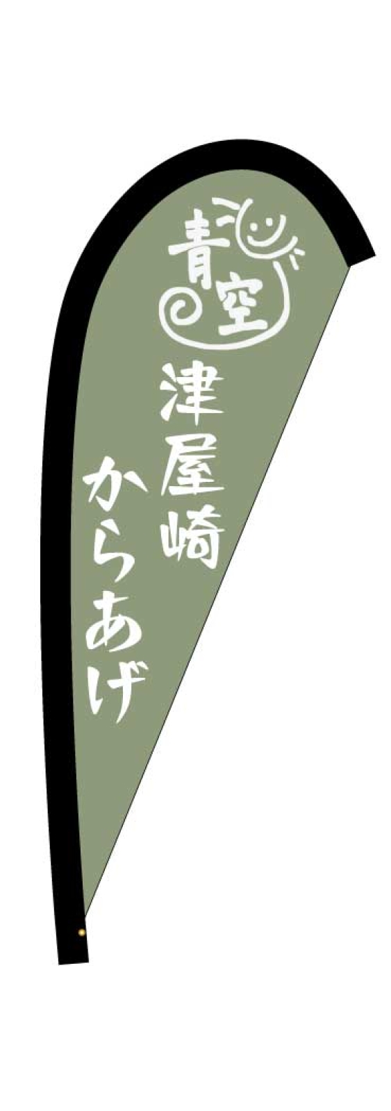 からあげ屋のPバナー