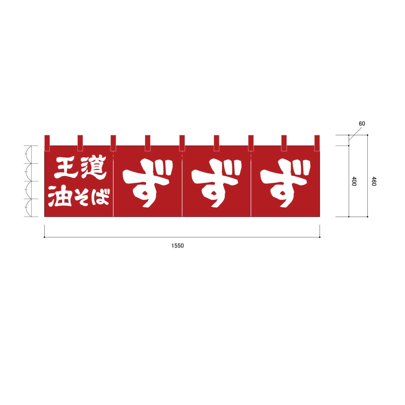 油そば屋ののれん