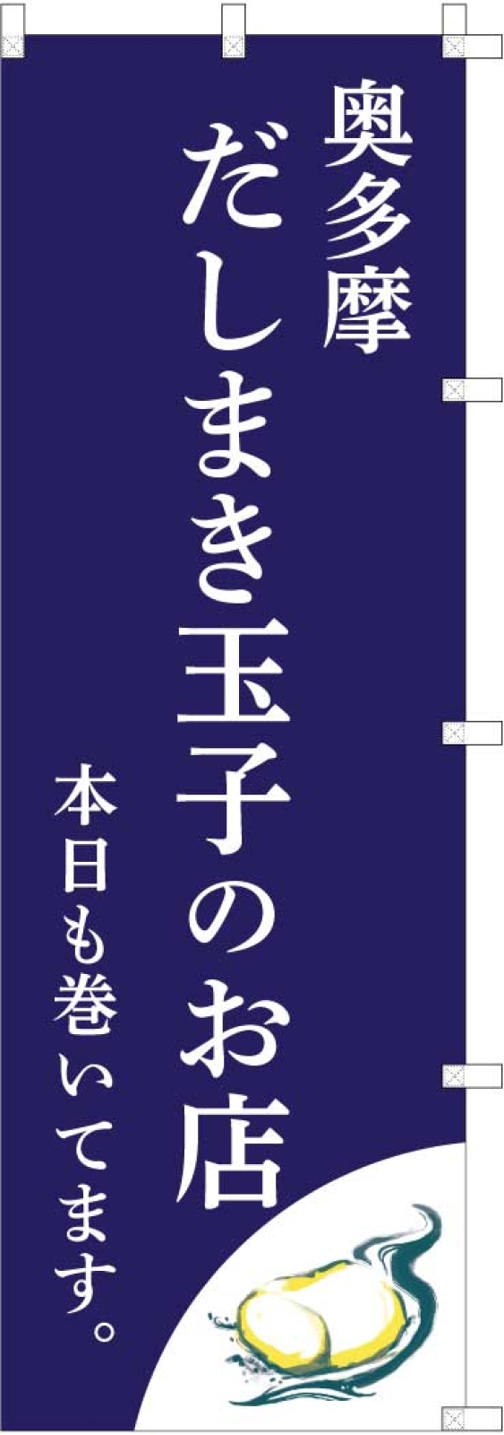 だしまき玉子ののぼり