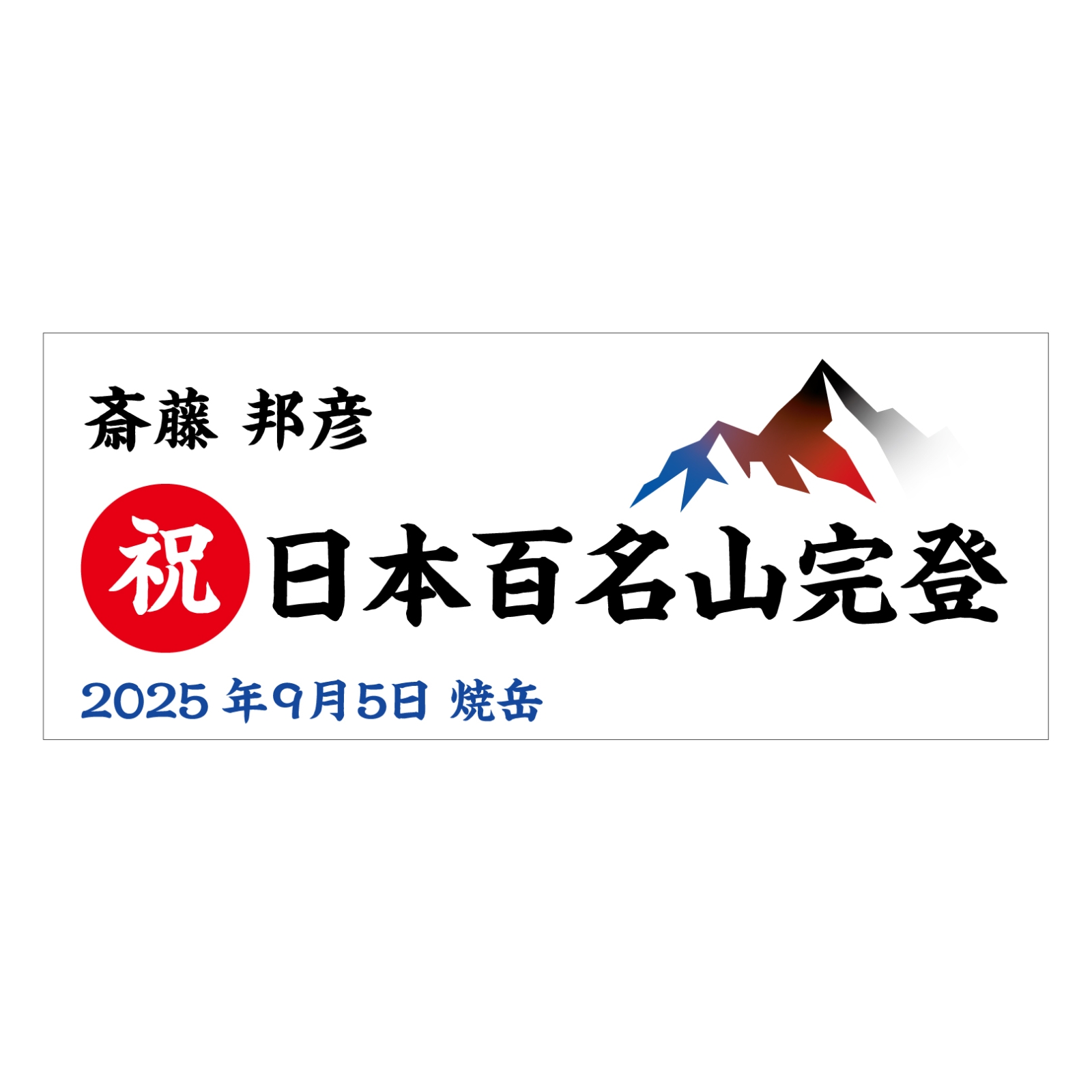 百名山完登記念のタオル
