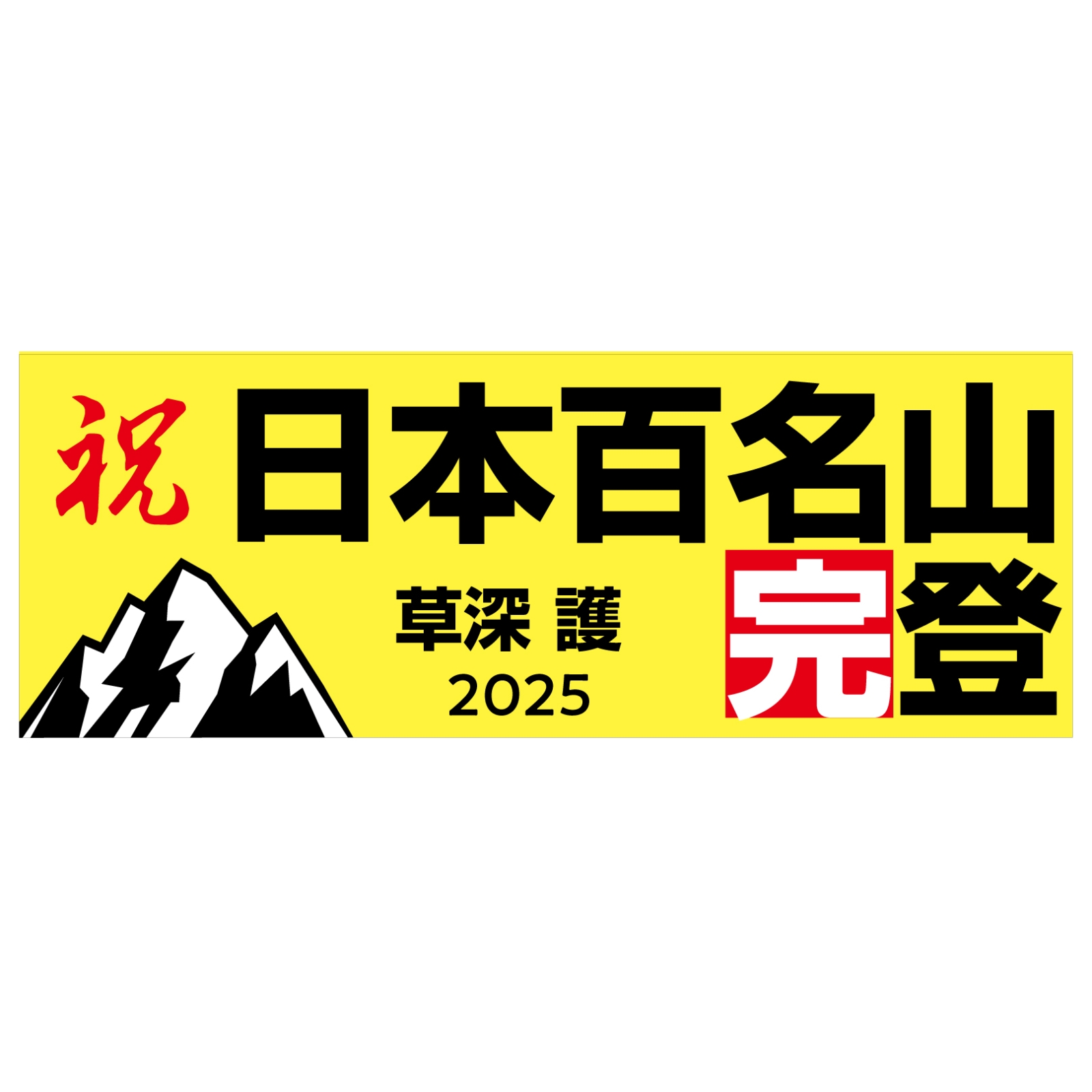 百名山完登記念のタオル