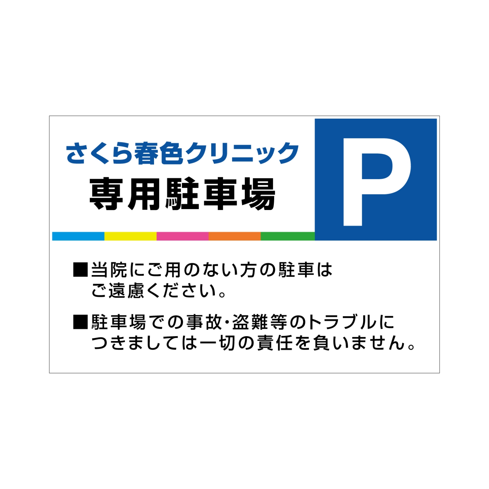 クリニックの駐車場の看板