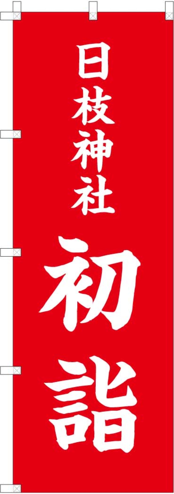 初詣ののぼり