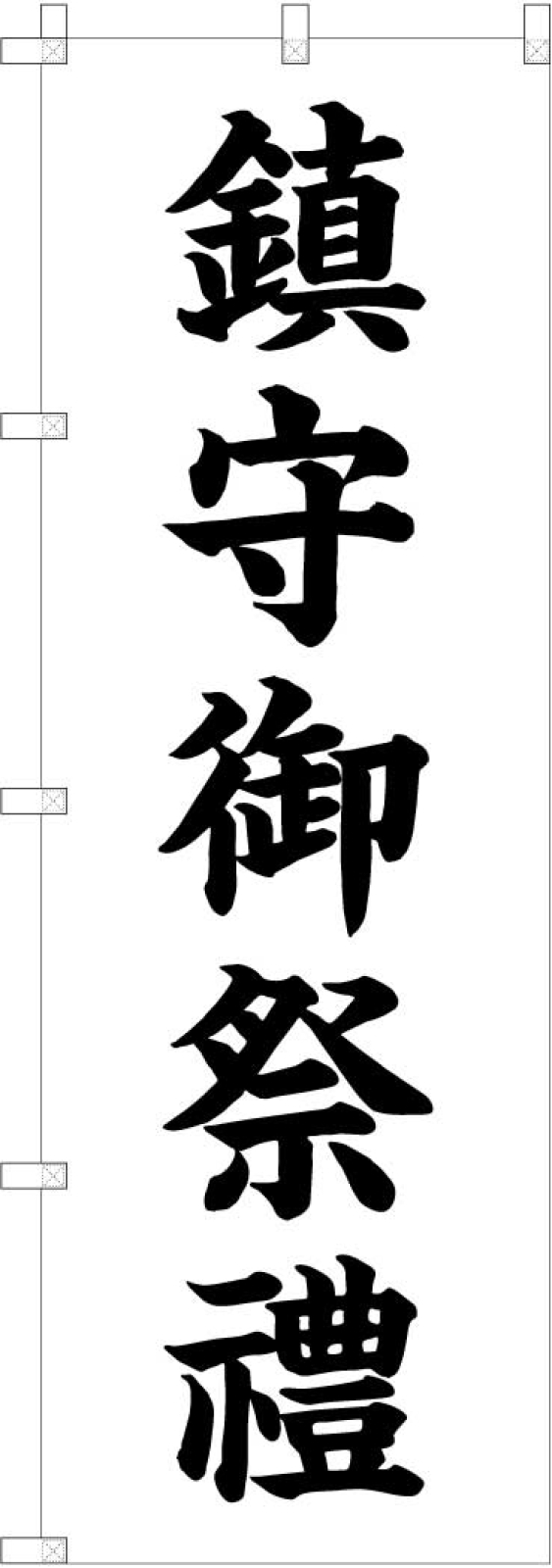 鎮守御祭礼ののぼり