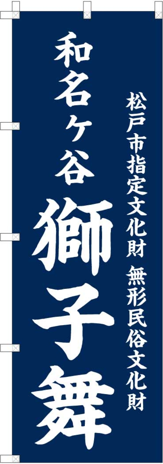 獅子舞ののぼり