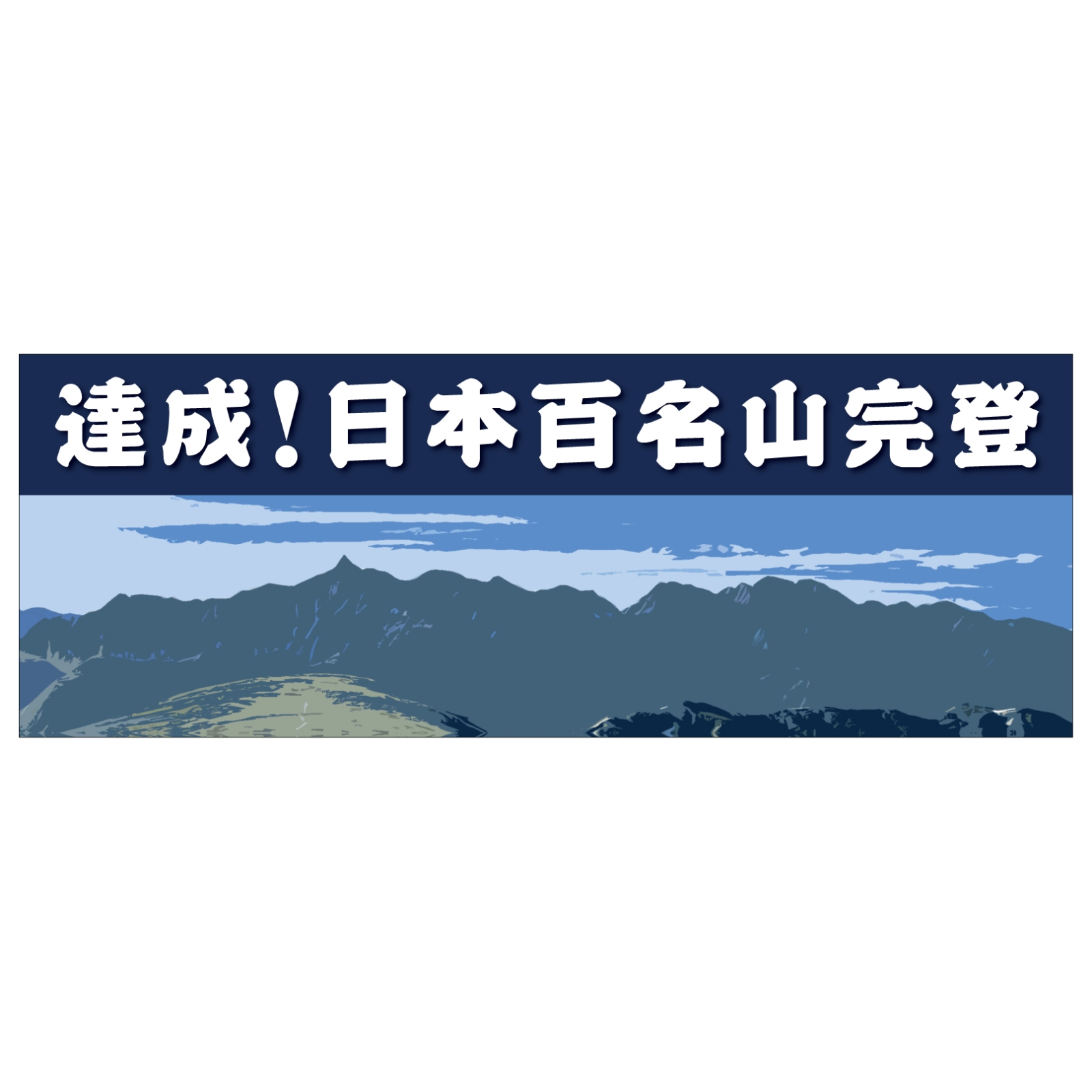 百名山完登記念のタオル
