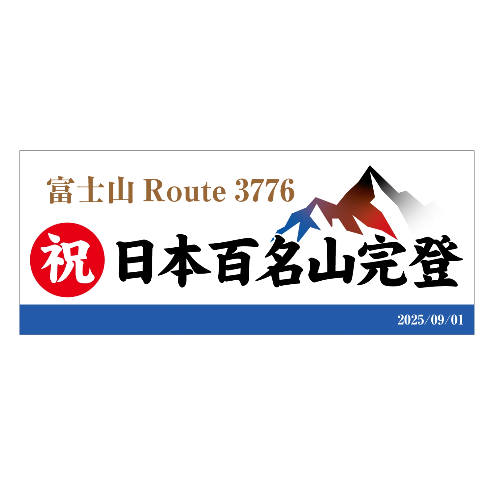 百名山完登記念のタオル