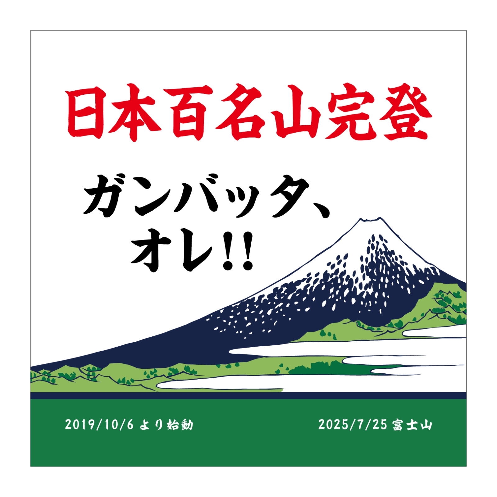 百名山完登記念のタオル