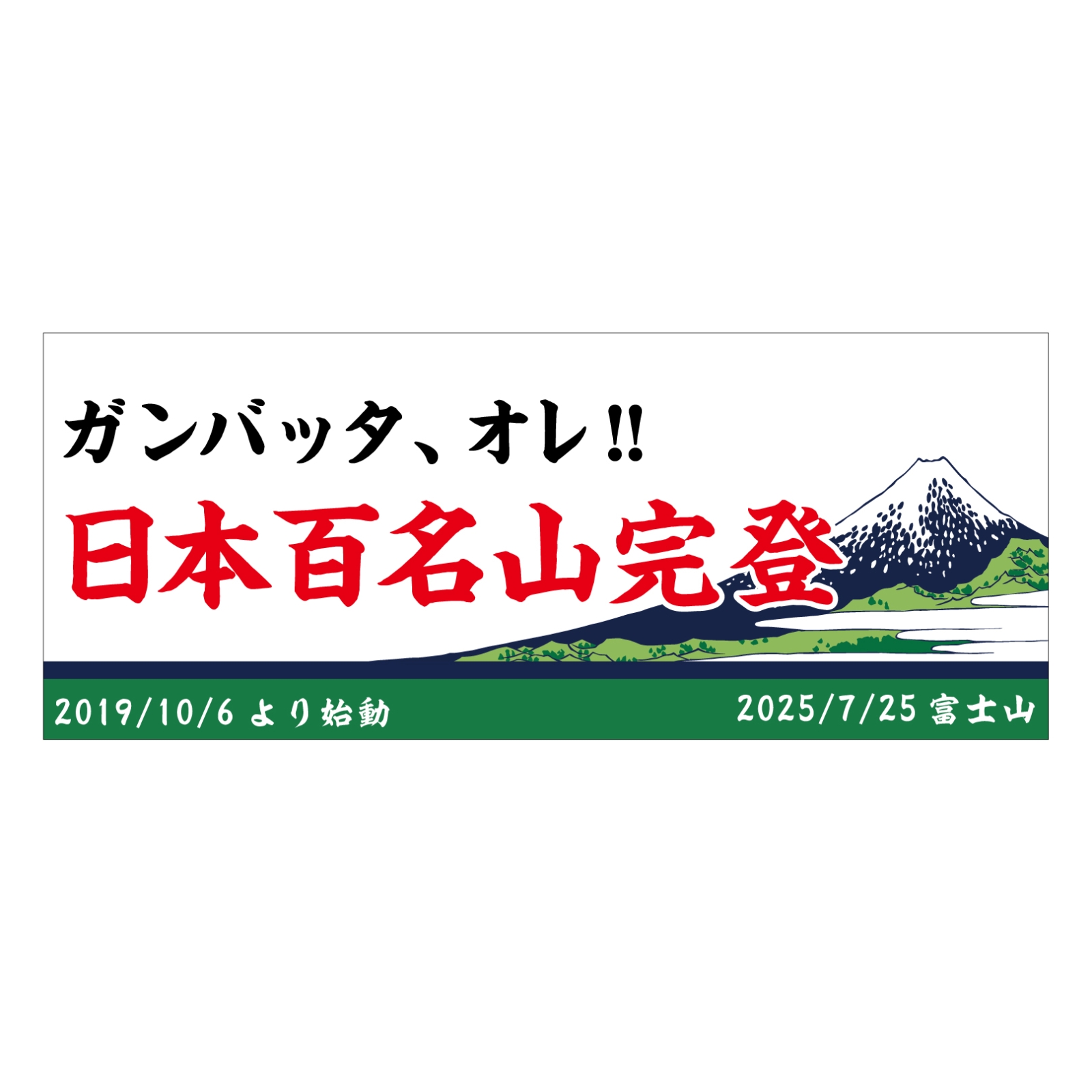 百名山完登記念のタオル