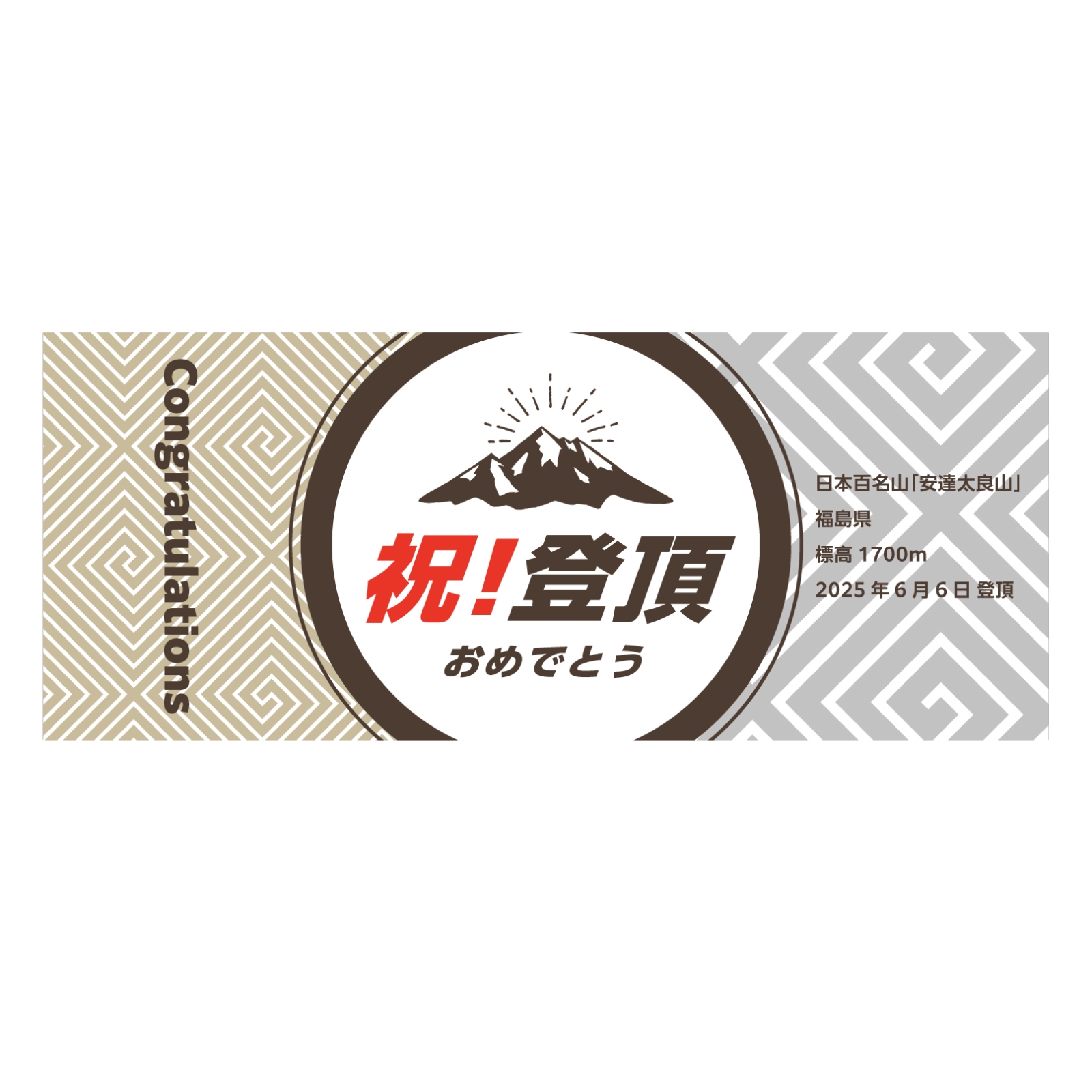 登頂記念のタオル