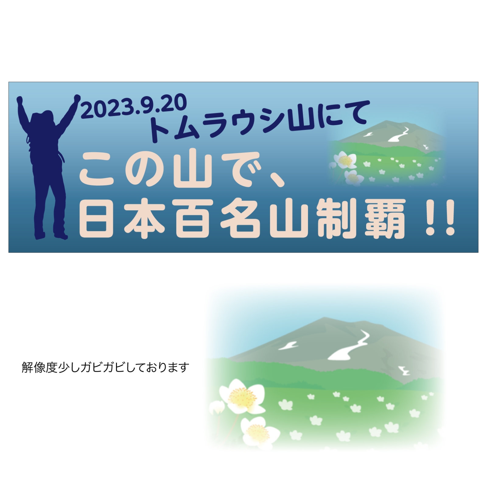百名山完登記念のタオル